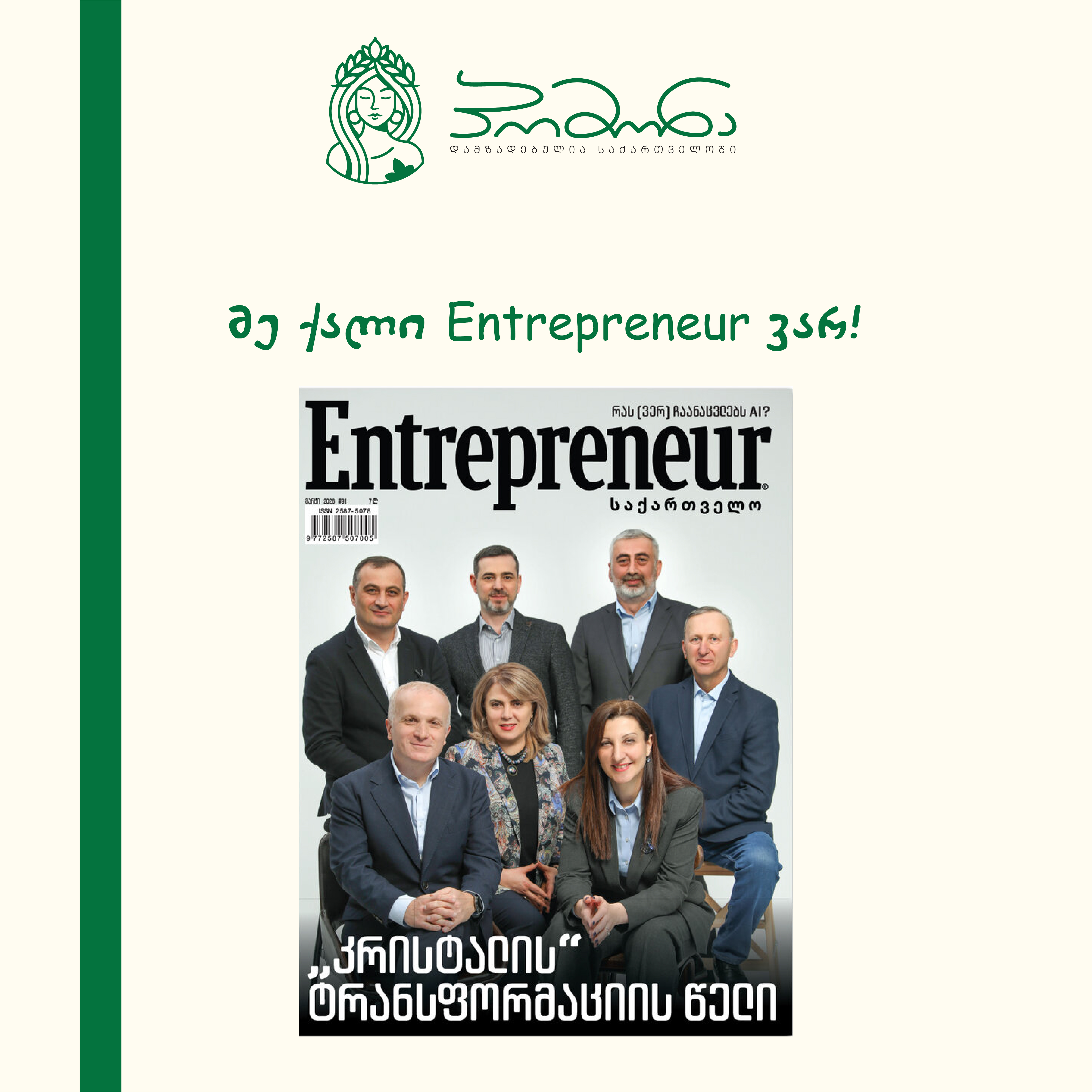 მე ქალი Entrepreneur ვარ!