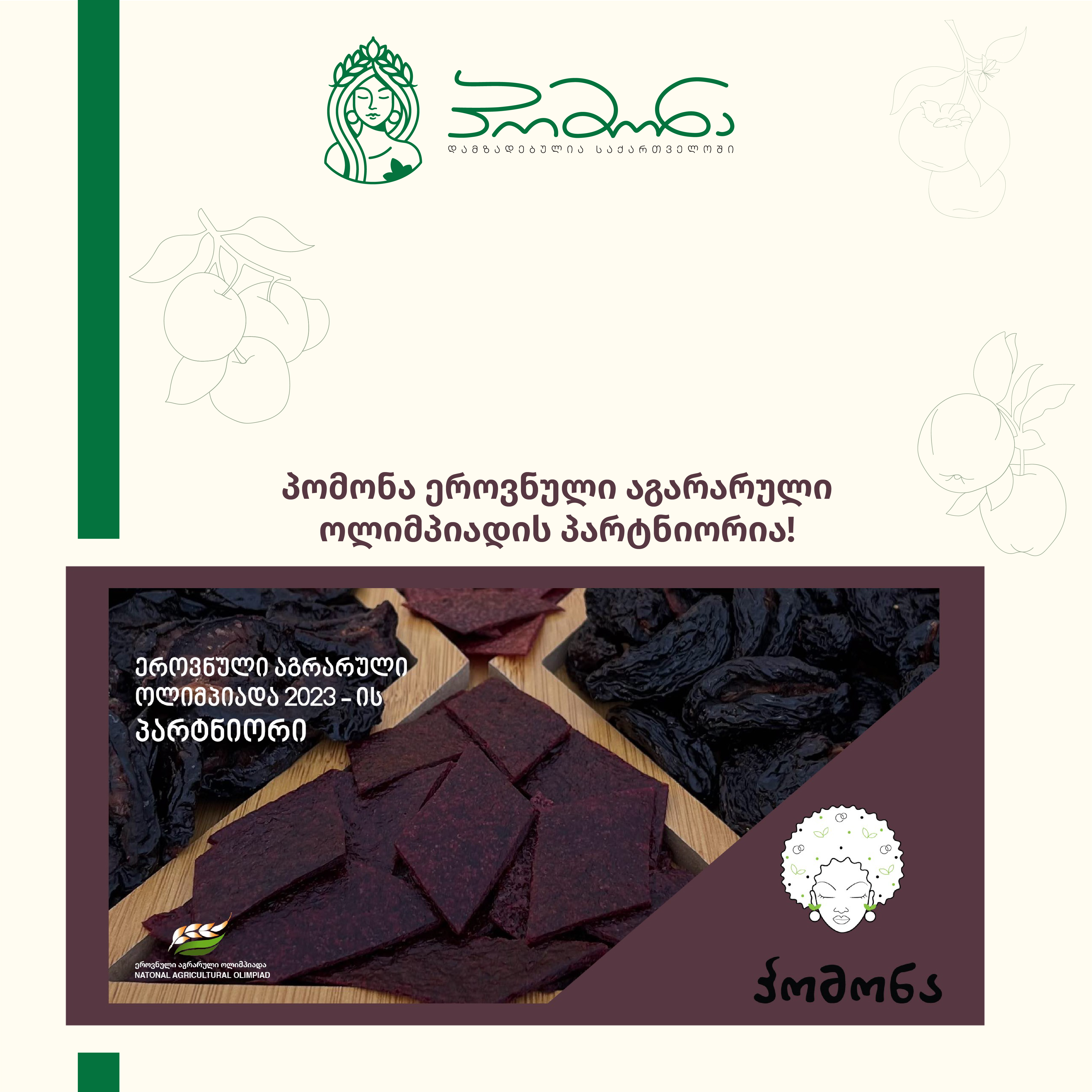 სიახლე! პომონა აგრარული ოლიმპიადის პარტნიორია