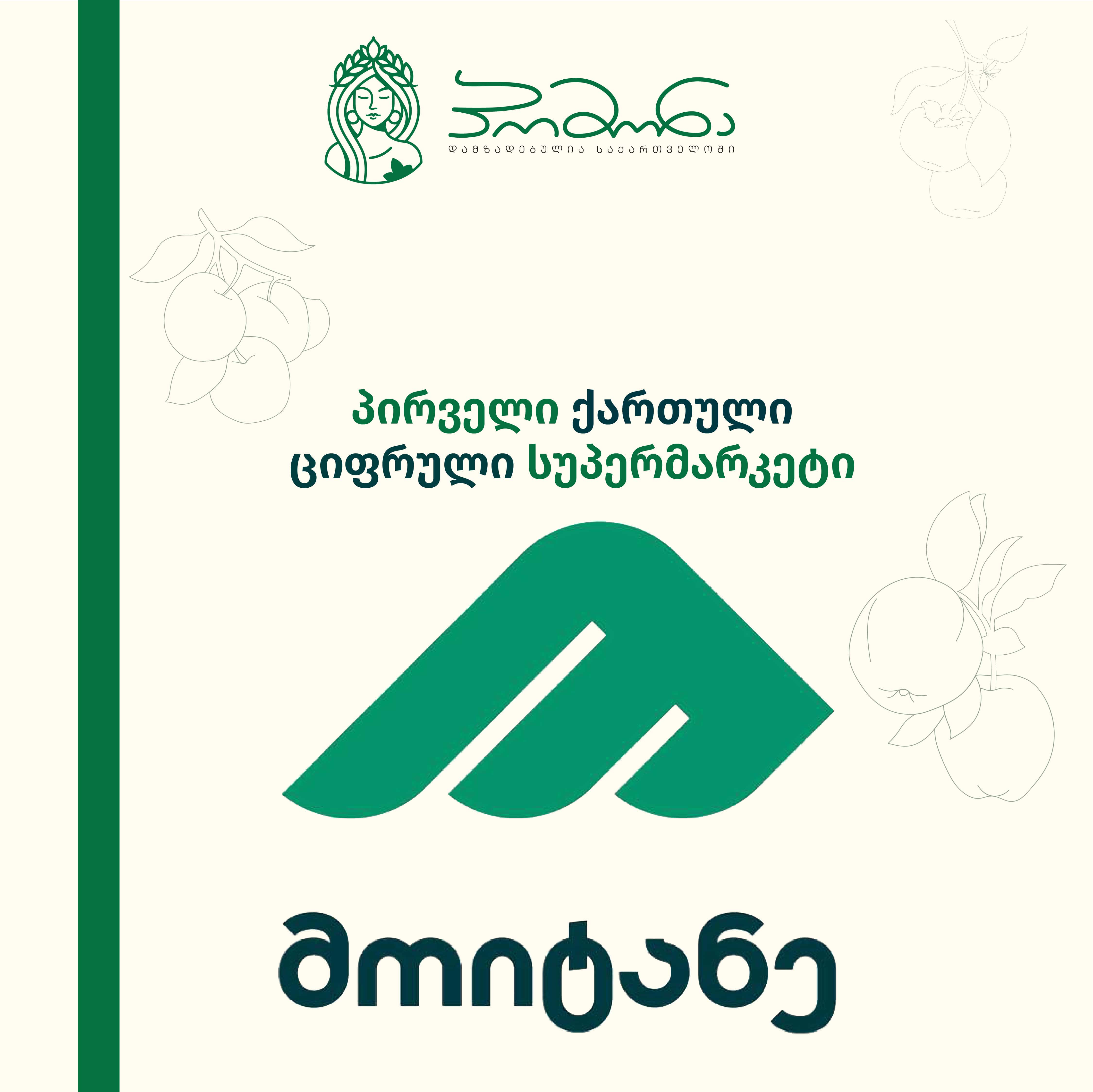 სიახლე! პომონას ჩირეული მოიტანეზეა