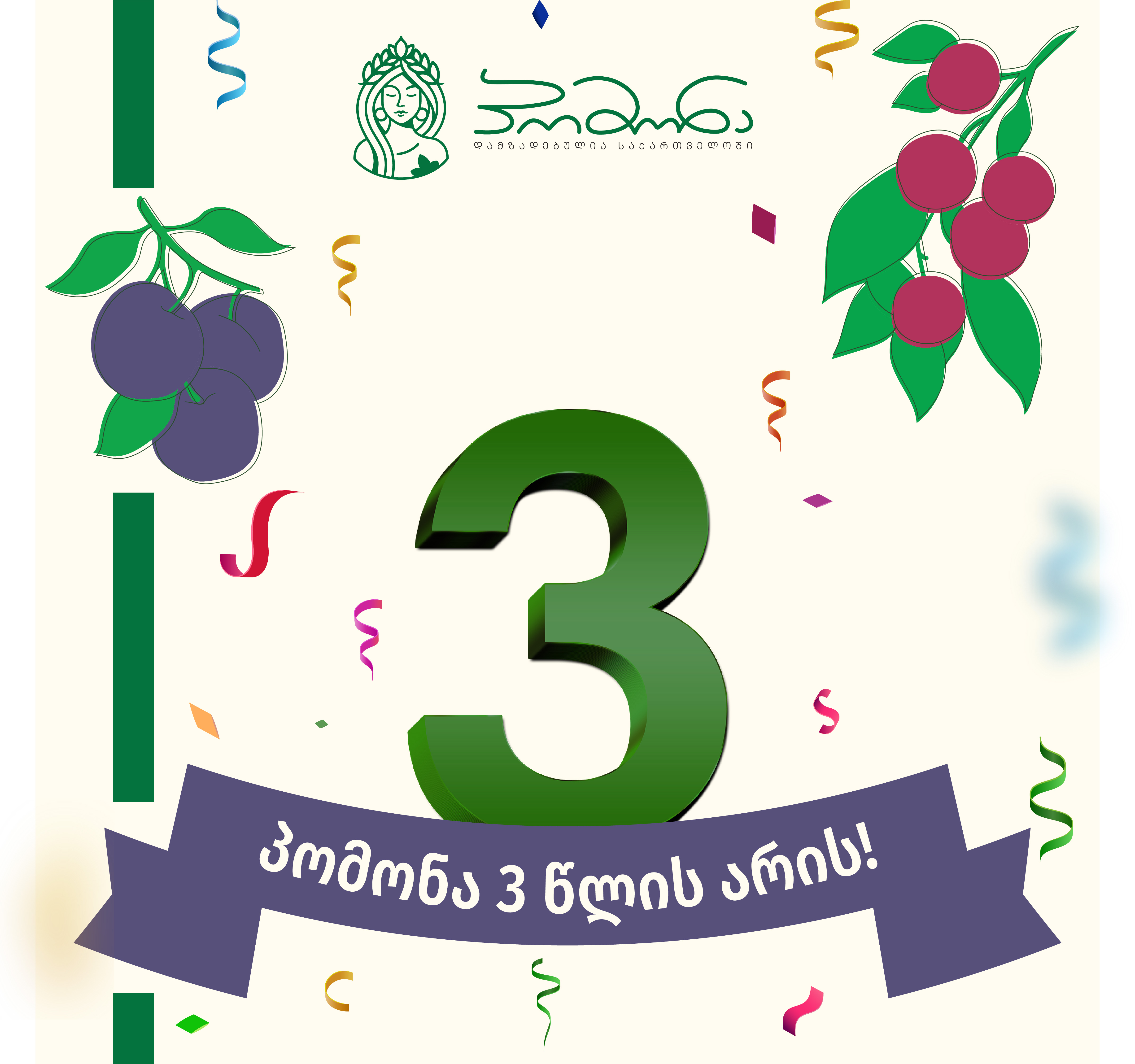 პომონა 3 წლის არის!
